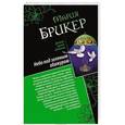 russische bücher: Мария Брикер - Небо под зеленым абажуром. Изысканный адреналин