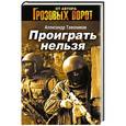 russische bücher: Александр Тамоников - Проиграть нельзя