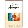 russische bücher: Валерия Леман - Завещание ведьмы