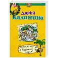 russische bücher: Дарья Калинина - Вояж на Кудыкину гору