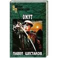 russische bücher: Павел Шестаков - Омут
