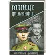 russische bücher: Андрей Семенов - Минус Финляндия