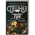 russische bücher: Сергей Самаров - Стон земли