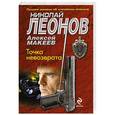russische bücher: Николай Леонов, Алексей Макеев - Точка невозврата