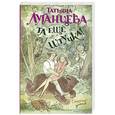 russische bücher: Татьяна Луганцева - Та еще штучка!