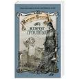 russische bücher: Маргатер Брентон - Жемчуг проклятых