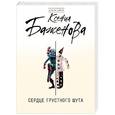 russische bücher: Ксения Баженова - Сердце грустного шута