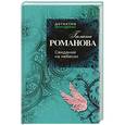 russische bücher: Галина Романова - Свидание на небесах