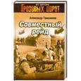 russische bücher: Александр Тамоников - Совместный рейд