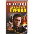 russische bücher: Николай Леонов, Алексей Макеев - Диктатура Гурова