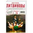 russische bücher: Анна и Сергей Литвиновы - Боулинг-79