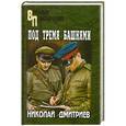 russische bücher: Николай Дмитриев - Под тремя башнями