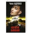 russische bücher: Чингиз Абдуллаев - Искусство выживания