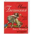 russische bücher: Инна Бачинская - Лев с ножом в сердце