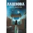 russische bücher: Дашкова П.В. - Питомник