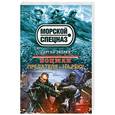 russische bücher: Сергей Зверев - Боцман. Предателя – на рею!