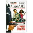 russische bücher: Чингиз Абдуллаев - Атрибут власти