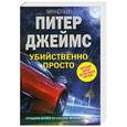 russische bücher: Питер Джеймс - Убийственно просто