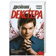 russische bücher: Джеффри Линдсей - Двойник Декстера
