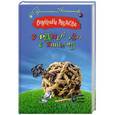 russische bücher: Валентина Андреева - Гордиев узел с бантиком