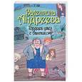russische bücher: Валентина Андреева - Гордиев узел с бантиком
