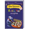 russische bücher: Наталья Александрова - Алмазное ассорти