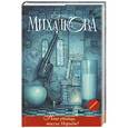 russische bücher: Елена Михалкова - Кто убийца, миссис Норидж?