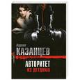 russische bücher: Кирилл Казанцев - Авторитет из детдома