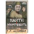 russische bücher: Андрей Кокотюха - Найти и уничтожить