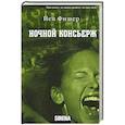 russische bücher: Йен Фишер - Ночной консьерж