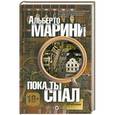 russische bücher: Альберто Марини - Пока ты спал