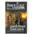 russische bücher: Ли Чайлд - Джек Ричер, или Поле смерти
