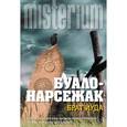 russische bücher: Буало-Нарсежак - Брат Иуда