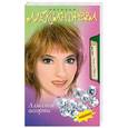 russische bücher: Александрова Ннаталья Александрова - Алмазное ассорти