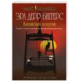 russische bücher: Эрл Дерр Биггерс - Китайский попугай