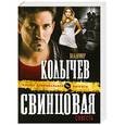 russische bücher: Владимир Колычев - Свинцовая совесть