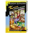 russische bücher: Дарья Донцова - Кнопка управления мужем