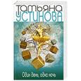 russische bücher: Татьяна Устинова - Один день, одна ночь