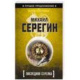 russische bücher: Михаил Серегин - Последняя стрелка