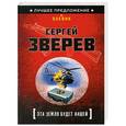 russische bücher: Сергей Зверев - Эта земля будет нашей