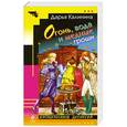 russische bücher: Дарья Калинина - Огонь, вода и медные гроши
