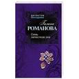 russische bücher: Галина Романова - Семь лепестков зла