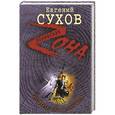 russische bücher: Евгений Сухов - Тайник со смертью