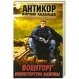 russische bücher: Кирилл Казанцев - Военторг. Министерство наживы