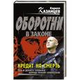 russische bücher: Кирилл Казанцев - Кредит на смерть