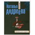 russische bücher: Наталья Андреева - Правая рука смерти