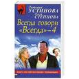 russische bücher: Татьяна Устинова, Ольга Степнова - Всегда говори "Всегда"-4