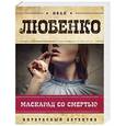 russische bücher: Иван Любенко - Маскарад со смертью