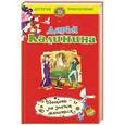 russische bücher: Дарья Калинина - Обещать – не значит жениться