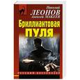 russische bücher: Николай Леонов, Алексей Макеев - Бриллиантовая пуля
